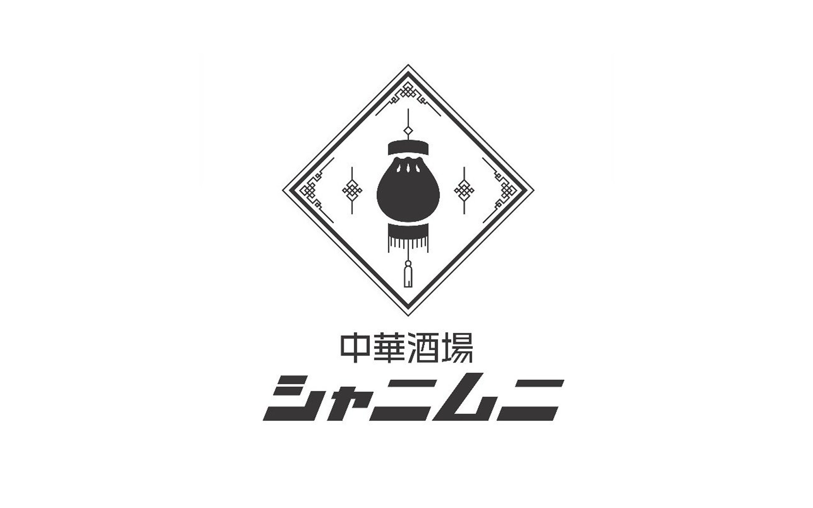 中華酒場シャニムニ